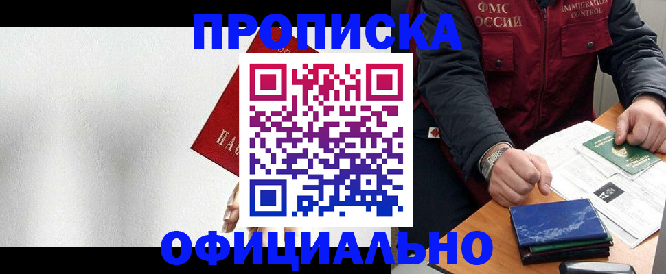 купить прописку в Новочеркасске