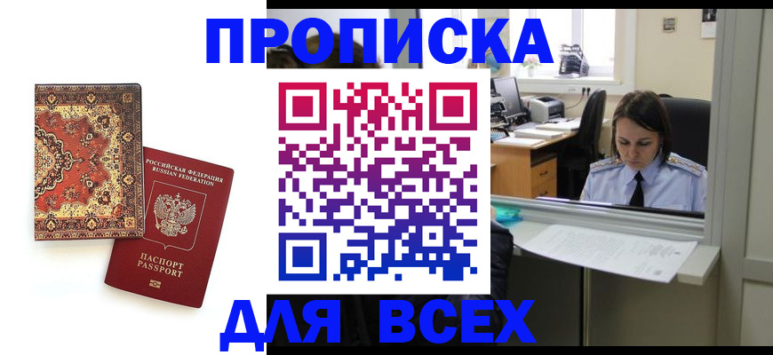прописка для работы в Новочеркасске